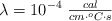 \lambda = 10^{-4}\ \textstyle{cal\over cm\cdot ^oC\cdot s}