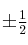 \pm \textstyle{1\over 2}
