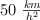 50\  \textstyle{km\over h^2}