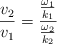 \frac{v_2}{v_1}  = \frac{\frac{\omega_1}{k_1}}{\frac{\omega_2}{k_2}}