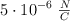5\cdot 10^{-6}\ \textstyle{N\over C}
