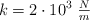 k = 2\cdot 10^3\  \textstyle{N\over m}