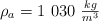 \rho_a = 1 \ 030\ \textstyle{kg\over m^3}