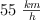 55\ \textstyle{km\over h}