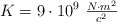K = 9\cdot 10^9 \ \textstyle{N\cdot m^2\over c^2}