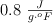 0.8\ \textstyle{J\over g\cdot ^oF}