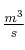 \textstyle{m^3\over s}